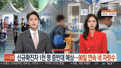 신규확진자 1천명 중반대 예상…99일 연속 네자릿수