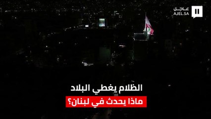الظلام يغطي البلاد.. ماذا يحدث في لبنان؟