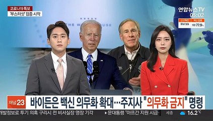 바이든은 백신 의무화 확대…주지사는 "의무화 금지"