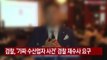 [YTN 실시간뉴스] 검찰, '가짜 수산업자 사건' 경찰 재수사 요구 / YTN