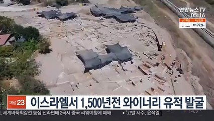 이스라엘서 1,500년전 와이너리 유적 발굴