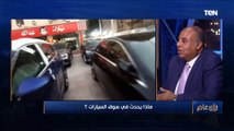 متخصص في شؤون السيارات: محدش يشتري عربيات دلوقتي لحد الأزمة ما تخلص