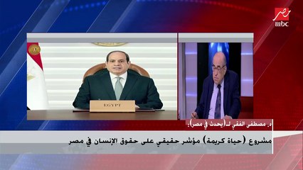 الدكتور مصطفى الفقي : العالم يمشي بالكيل بمكيالين في حقوق الإنسان في العالم ضد مصر