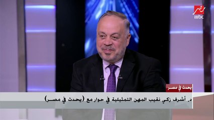 د.أشرف زكي: الرئيس السيسي أول رئيس يهتم بحال الفن والفنانين وخدمة زملائي شرف كبير ليا