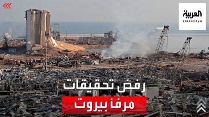 لماذا يرفض حزب الله تحقيق البيطار في تفجير مرفأ بيروت؟