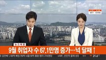 [속보] 9월 취업자 수 67.1만명 증가…넉달 째↑