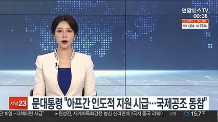 문대통령 "아프간 인도적 지원 시급…국제공조 동참"