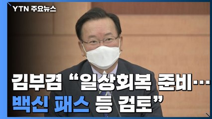 [현장영상] 김 총리 "고난의 시간 끝에 일상회복 준비...백신패스 등 검토" / YTN