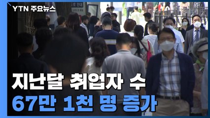지난달 취업자 67만 1천 명↑...7년 6개월만 최대 폭 증가 / YTN