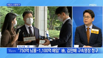 신문브리핑2 "올봄 김만배 뭉칫돈 인출에 은행들 대소동"외 주요기사