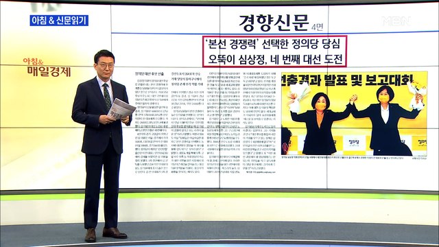신문브리핑4 '본선 경쟁력' 선택한 정의당 당심…오뚝이 심상정, 네 번째 대선 도전 외 주요기사