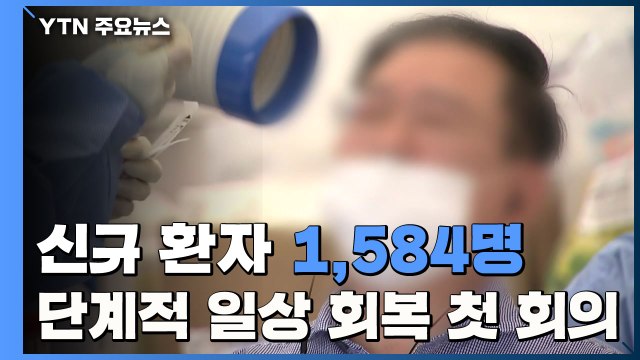 하루 신규 환자 1,584명...'단계적 일상회복' 첫 회의 열려 / YTN