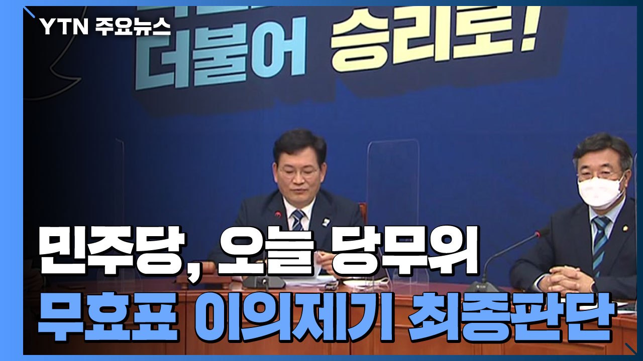 민주, 당무위 '격론' 예상...국힘, 경기·성남 항의 방문 / YTN