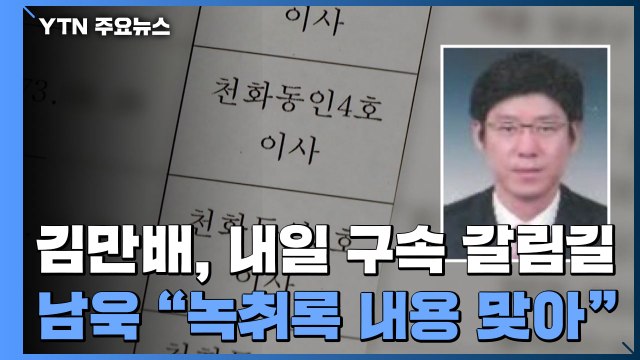 '750억 뇌물' 김만배, 내일 구속 갈림길...남욱 녹취록 내용 맞아 / YTN