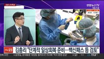 [뉴스포커스] 닷새 연속 1천명대…'일상회복위원회' 출범