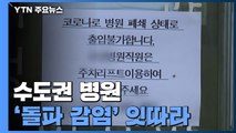 수도권 병원 '돌파 감염' 잇따라...병원급 종사자 다음 달 '추가 접종' / YTN