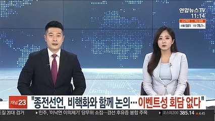 "종전선언, 비핵화와 함께 논의…이벤트성 남북회담 없다"