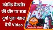 Durga Puja 2021: Assam के Guwahati में Covid Vaccine Theme पर सजा Durga Puja Pandal | वनइंडिया हिंदी