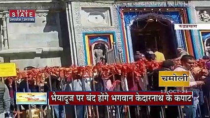 Chardham Yatra के लिए उमड़ा भक्तों का सैलाब, बंद होने वाले हैं बाबा के कपाट