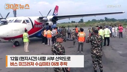 [30초뉴스] 네팔 산악지대 버스 수십 미터 추락…28명 사망