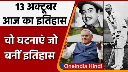 13 October History: India और World की वो घटनाएं जो History के पन्नों में है दर्ज | वनइंडिया हिंदी