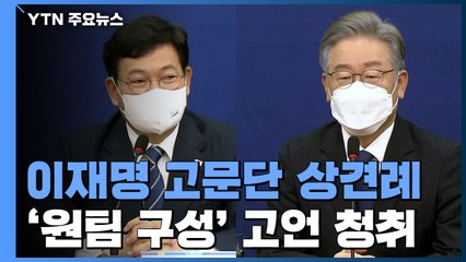 [현장영상] 이재명-민주당 상임고문단 상견례..."147일 후 대선 승리할 것" / YTN