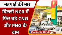 CNG-PNG Price Hike: महंगाई की मार, October में दूसरी बार बढ़े दाम, जानें नई कीमतें | वनइंडिया हिंदी