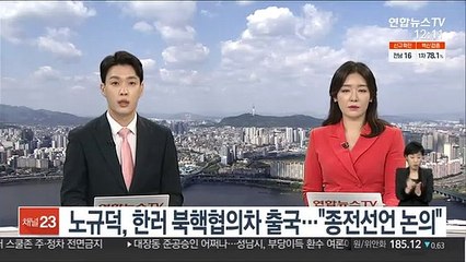 노규덕, 한러 북핵협의차 출국…"종전선언 등 논의"