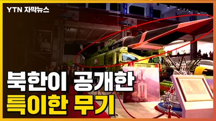 [자막뉴스]  "5년간 개발했다"...북한, 특이한 첨단무기 공개 / YTN