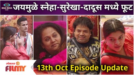 Bigg Boss Marathi3 | 13th October Episode | Day20 Hightlights | जयमुळे स्नेहा-सुरेखा-दादूस मध्ये फूट