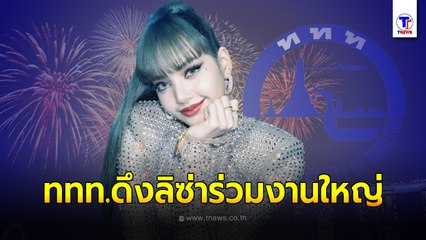 ททท.เตรียมดึง "ลิซ่า Blackpink" ร่วมงานใหญ่สิ้นปี ในฐานะศิลปินชาวไทย!