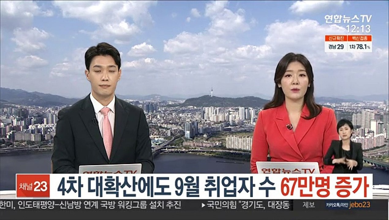 4차 대확산에도 9월 취업자 수 67만명 증가