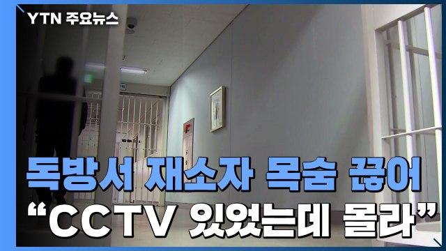 [취재N팩트] CCTV 감시 독방서 재소자 목숨 끊어... 교도관들 뒤늦게 발견 / YTN