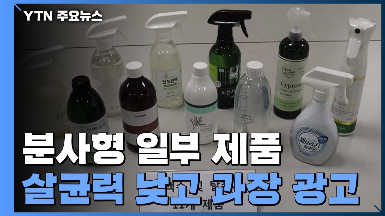 분사형 제품, 살균력 낮고 '코로나 예방' 과장 광고 / YTN