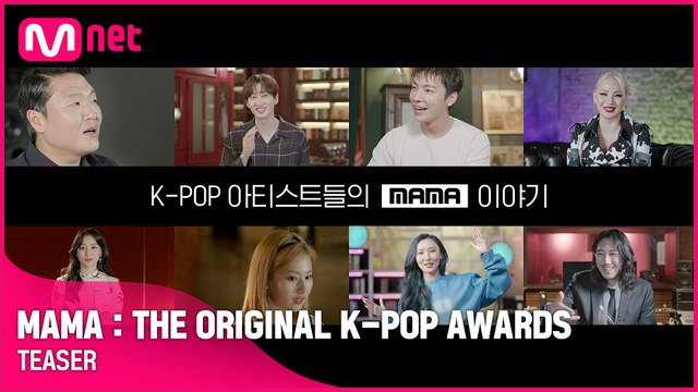 K-POP 아티스트들의 MAMA 이야기 [MAMA：THE ORIGINAL K-POP AWARDS] 10/28 (목) 저녁 8시 첫 공개