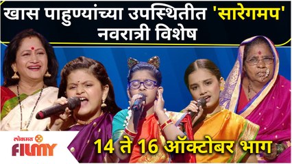 SaReGaMaPa L'il Champs Navratri Spcial Episode |पाहुण्यांच्या उपस्थितीत 'सारेगमप' नवरात्री विशेष भाग