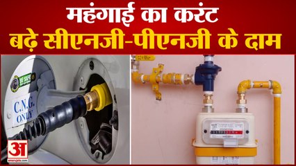 CNG-PNG Price Hike Again| सीएनजी-पीएनजी की कीमतों में इजाफा