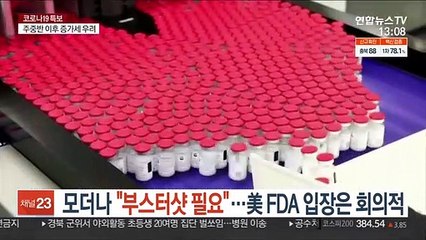 모더나 "부스터샷 필요"…정작 美 FDA는 회의적