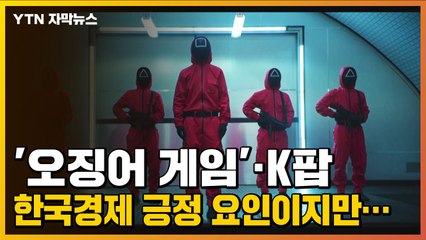 [자막뉴스] "오징어 게임, 한국 사회 가계부채와 집값 문제 조명" / YTN