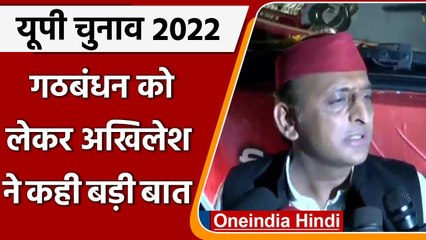 UP ELECTION 2022: Akhilesh ने Alliance को लेकर कही ये बड़ी बात, BJP को ऐसे हराएंगे | वनइंडिया हिंदी