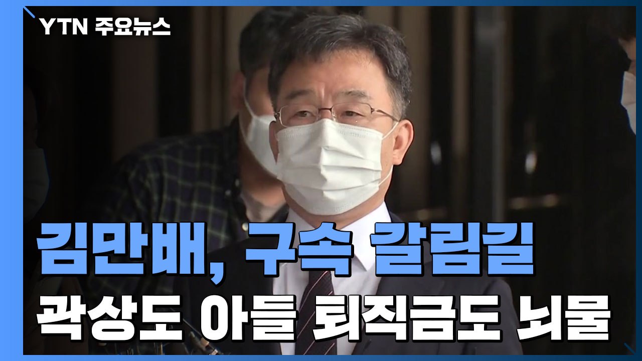 '750억 뇌물' 김만배, 내일 구속 갈림길..."곽상도 아들 퇴직금도 뇌물" / YTN