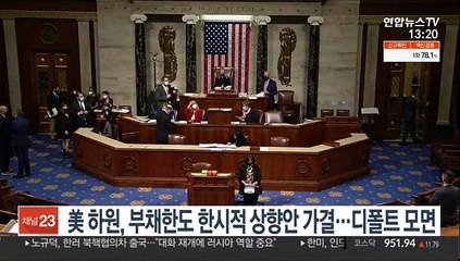 美 하원, 부채한도 한시적 상향안 가결…디폴트 모면