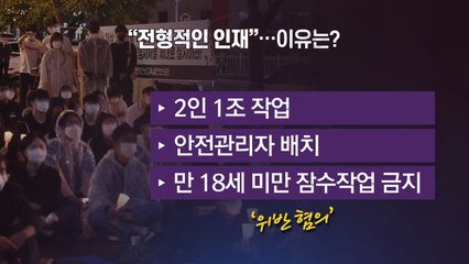 [앵커리포트] "물 트라우마에도 잠수작업을..." 고3 실습생의 죽음 / YTN