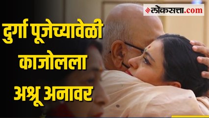 मुंबई - दुर्गा पूजेच्यावेळी काजोल झाली भावूक