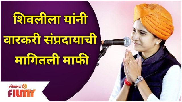शिवलीला यांनी वारकरी संप्रदायाची मागितली माफी | Shivleela Patil Bigg Boss Marathi Bigg Boss Marathi