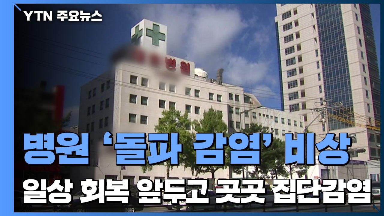 수도권 병원 '돌파감염' 비상...'일상 회복' 앞두고 곳곳 집단감염 / YTN
