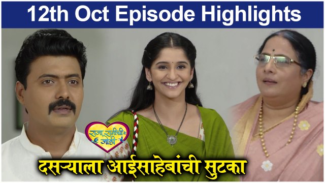 Raja Rani Chi Ga Jodi | दसऱ्याला आईसाहेबांची सुटका | Colors Marathi