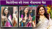 Kishori Shahane | किशोरींच्या घरी रंगला भोंडल्याचा खेळ