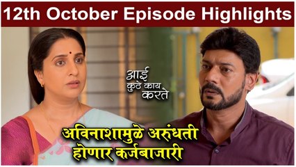 आई कुठे काय करते 12th October Full Episode | Aai Kuthe Kay Karte Today's Episode | Star Pravah