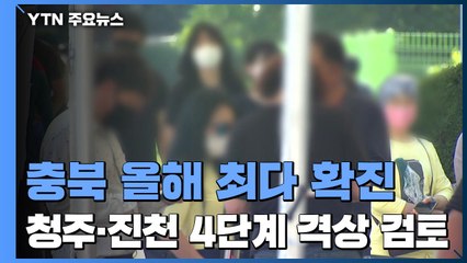 충북 올해 최다 확진...청주·진천·음성 4단계 격상 검토 / YTN